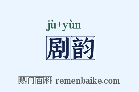 剧韵是什么意思的图片